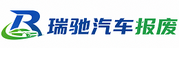 长宁区瑞驰｜汽车报废回收｜车辆正规销户上门拖车